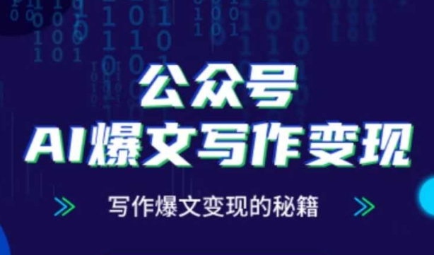 公众号AI爆文写作变现秘籍，零基础、指令、变现、涨粉必学的AI爆文写作课-圆梦资源网