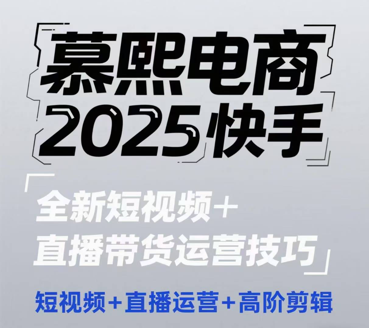 2025快手短视频+直播带货运营技巧，​短视频、直播运营、高阶剪辑-圆梦资源网