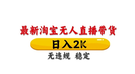 淘宝无人直播带货【最新】，日入2K，独家技术，无违规无封号，长期稳定，操作简单【揭秘】-圆梦资源网