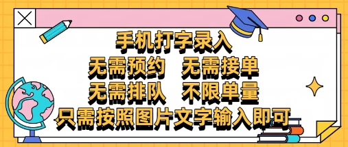纯手机打字录入，不需要预约 、不需要接单、不需要排队 、项目不限量，零门槛，操作简单方便收入无上限【揭秘】-圆梦资源网