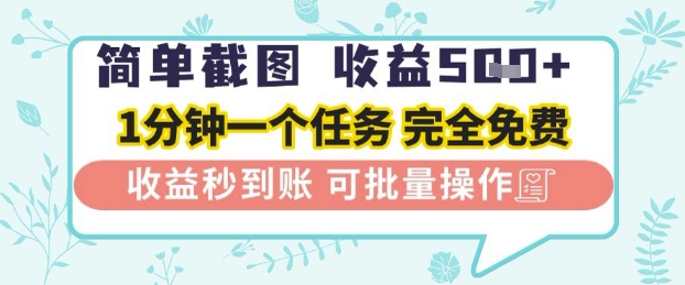 简单截图上传就有收益，一部手机在家做，不限接单量，正规平台无套路，一天5张+【揭秘】-圆梦资源网