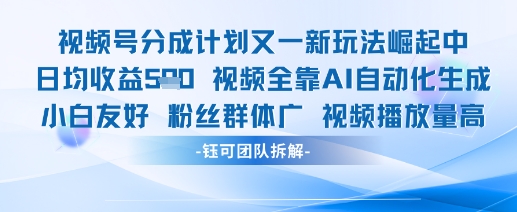 视频号分成计划又一新玩法火爆日均收益5张-圆梦资源网