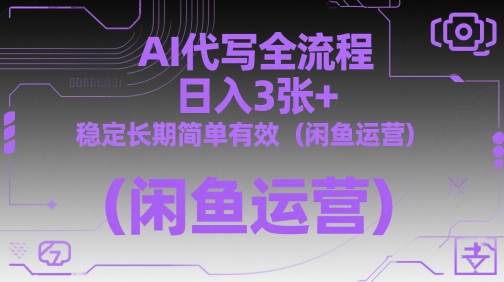 AI代写全流程，日入3张+，稳定长期简单有效（闲鱼运营）-圆梦资源网