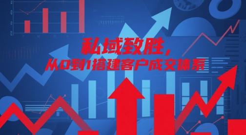 私域致胜，从0到1搭建客户成交体系-圆梦资源网