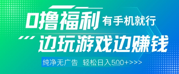 全网首发，0撸福利，有手就行随时随地做 纯净无广告，边玩游戏边挣钱，轻松日入5张+【揭秘】-圆梦资源网