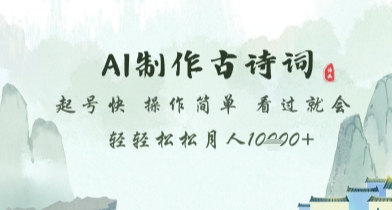 AI制作古诗词，起号快，操作简单，看过就会轻轻松松月人1w+【揭秘】-圆梦资源网