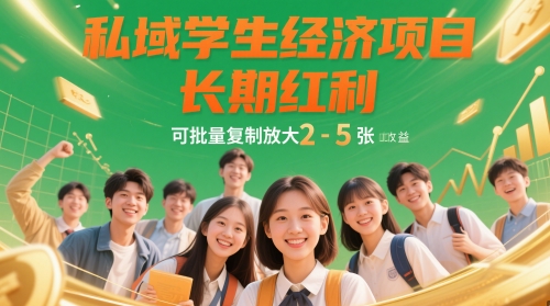 私域学生经济项目，长期红利，可批量复制放大，日收益2-5张-圆梦资源网