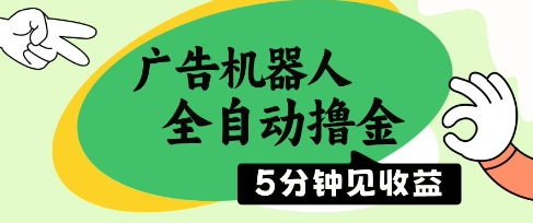 广告机器人全自动撸金，5分钟见收益，无需人工，单机日入5张+【揭秘】-圆梦资源网
