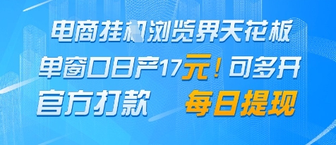 电商挂G浏览界天花板，单窗口日收益17+，每日提现，官方打款【揭秘】-圆梦资源网