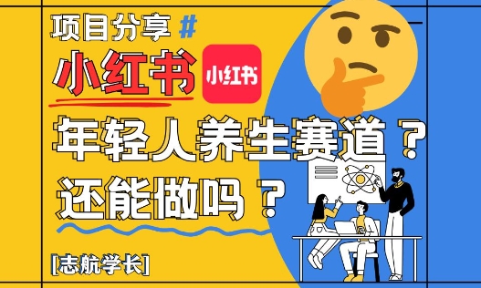 小红书年轻人养生赛道？真的还能做吗？详细讲解！-圆梦资源网