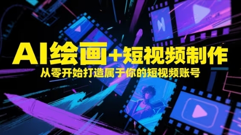 AI绘画+短视频制作，从零开始打造属于你的短视频账号-圆梦资源网
