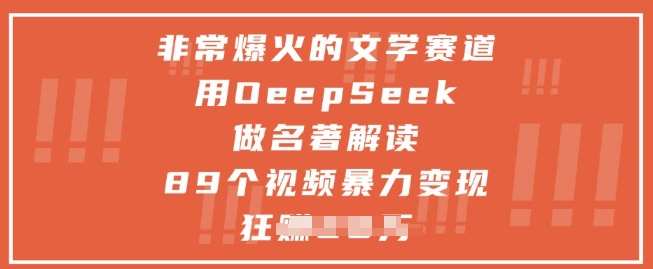 非常爆火的文学赛道，用deepseek做名著解读 ，89个视频暴力变现1w+-圆梦资源网