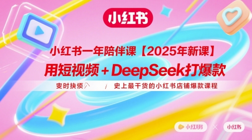 小红书一年陪伴课【2025年新课】，用短视频+deepSeek打爆款，史上最干货的小红书店铺爆款课程-圆梦资源网