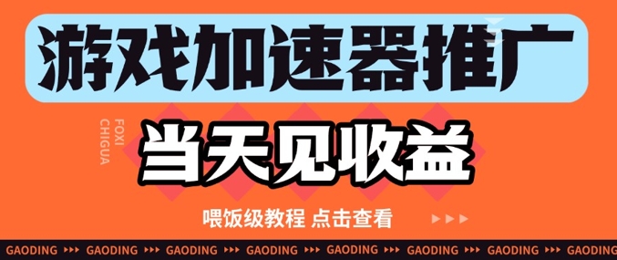 游戏加速器推广项目当天见收益，纯干货喂饭级教程分享-圆梦资源网