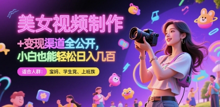 美女视频制作 + 变现渠道全公开，小白也能轻松日入几张【揭秘】-圆梦资源网