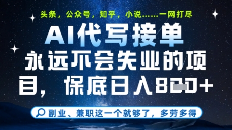 永远不会失业的项目，AI代写教学，上手之后单日稳定变现8张，头条、公众号、知乎等全部降维打击【揭秘】-圆梦资源网
