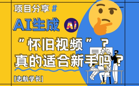 AI生成怀旧视频真的很适合新手？详细讲解！-圆梦资源网