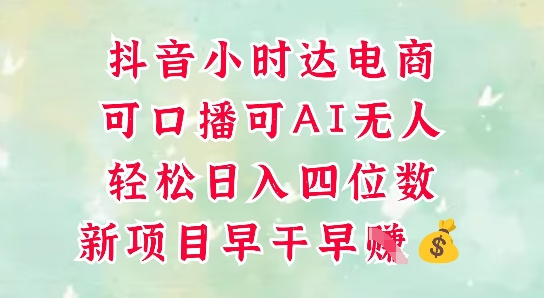 零售新电商，抖音小时达火热进行中，可做口播，可做AI无人，轻松日入四位数-圆梦资源网