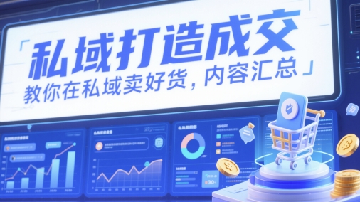 私域打造成交，教你在私域卖好货，内容汇总-圆梦资源网