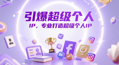 引爆超级个人IP，专业打造超级个人IP-圆梦资源网