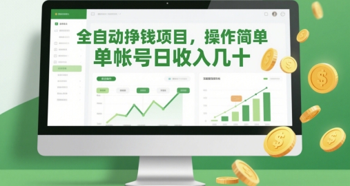 全自动挣钱项目，操作简单，单帐号日收入几十-圆梦资源网