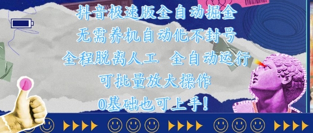 抖音极速版全自动掘金 ，无需养机、自动化不封号，全程脱离人工，全自动运行【揭秘】-圆梦资源网