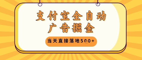 支付宝全自动广告掘金单机日入5张+【揭秘】-圆梦资源网
