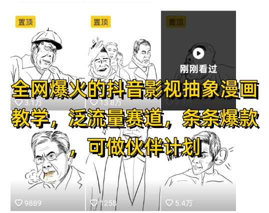 全网爆火的抖音影视抽象漫画教学，泛流量赛道，条条爆款，可做抖音伙伴计划视频号分成等-圆梦资源网
