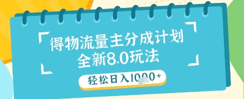 最新得物流量主分成计划，独家原创玩法，轻松日入1k+【揭秘】-圆梦资源网