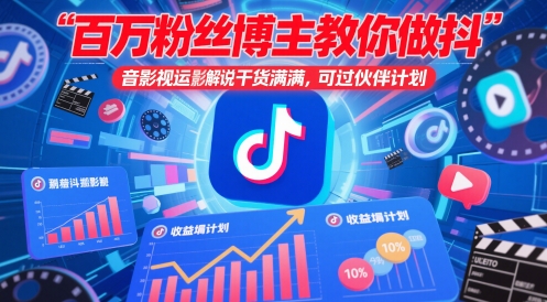 百万粉丝博主教你做抖音影视搬运影视解说，干货满满 ，可过伙伴计划-圆梦资源网