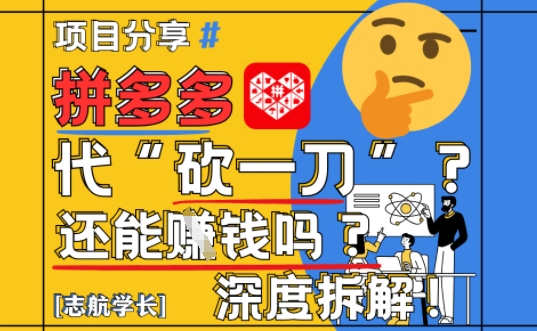 【2025最新】拼多多代坎助力项目深度拆解：还能挣钱吗?全流程玩法-圆梦资源网