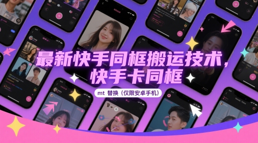 最新快手同框搬运技术，快手卡同框mt替换(仅限安卓手机)-圆梦资源网