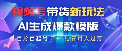 视频号带货新玩法，AI生成，百分百原创爆款模版，百分百起号，高佣商品T+1结算月入过W【揭秘】-圆梦资源网