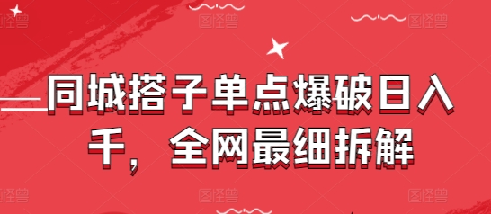 同城搭子单点爆破日入千，全网最细拆解-圆梦资源网