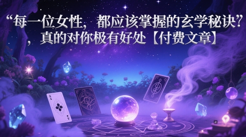 每一位女性，都应该掌握的玄学秘诀 ，真的对你极有好处【付费文章】-圆梦资源网