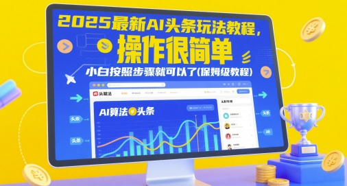 2025最新AI头条玩法教程，操作很简单，小白按照步骤就可以了(保姆级教程)-圆梦资源网