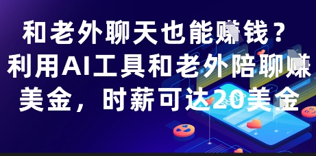 和老外聊天也能挣钱？利用AI工具和老外陪聊挣美金，时薪可达20刀-圆梦资源网