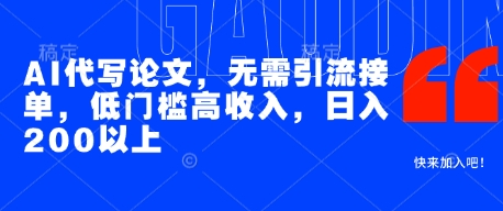 AI代写论文，无需引流接单，低门槛高收入，日入200以上-圆梦资源网