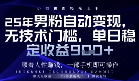 顺着人性挣钱，男粉全自动变现，保底日入9张+【揭秘】-圆梦资源网