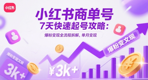 小红书商单号7天快速起号攻略：爆粉变现全流程拆解，单月变现3k+-圆梦资源网