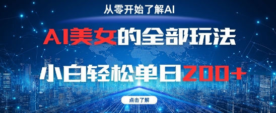 AI美女的全部玩法0基础小白轻松单日2张+-圆梦资源网