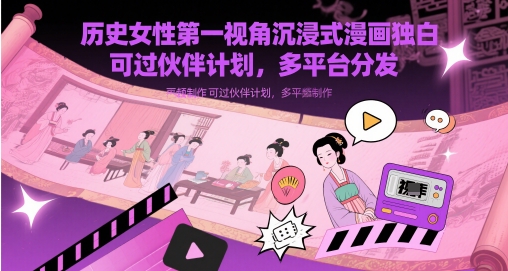 历史女性第一视角沉浸式漫画独白解说视频制作，可过伙伴计划，多平台分发-圆梦资源网
