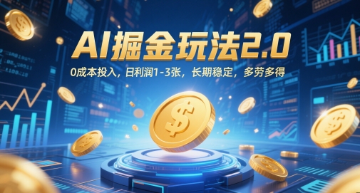 AI掘金玩法2.0，0成本投入，日利润1-3张，长期稳定，多劳多得-圆梦资源网