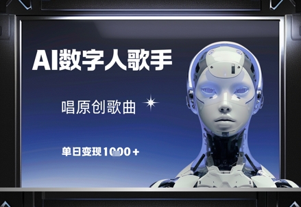 AI数字人歌手，唱原创歌曲，单日变现1k-圆梦资源网