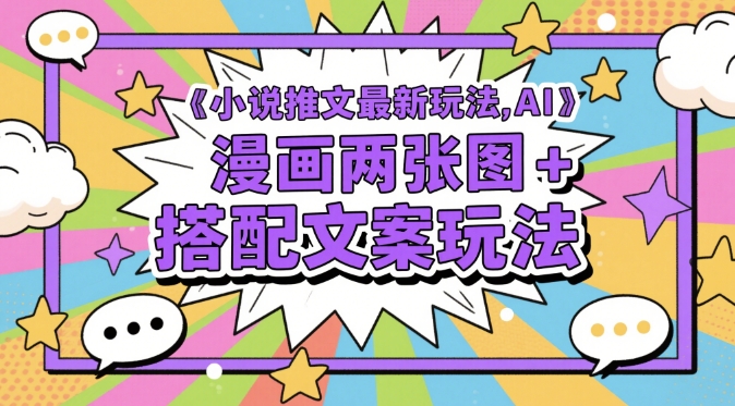 小说推文最新玩法，AI漫画两张图+搭配文案玩法-圆梦资源网