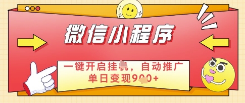 微信官方省心福利项目，小程序挂G副业：每天 30 分钟，日入几张【揭秘】-圆梦资源网