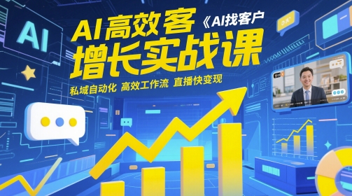 AI高效获客增长实战课，​AI找客户 私域自动化 高效工作流 直播快变现-圆梦资源网