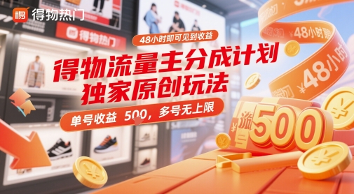 得物流量主分成计划独家原创玩法，48小时即可见到收益，单号收益5张，多号无上限【揭秘】-圆梦资源网