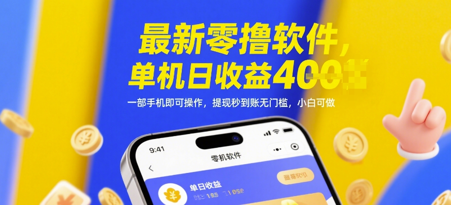 最新零撸软件，单机日收益4张，一部手机即可操作，提现秒到账无门槛，小白可做【揭秘】-圆梦资源网