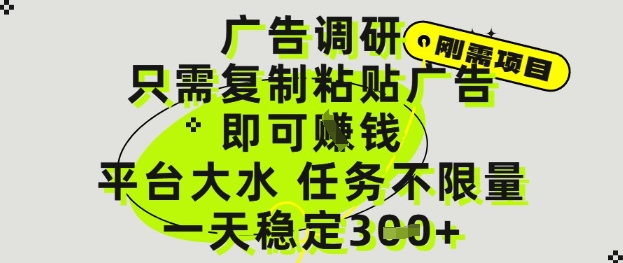 广告调研项目，只需复制粘贴广告即可挣钱，平台大水，任务不限量，一天3张【揭秘】-圆梦资源网